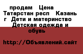 продам › Цена ­ 250 - Татарстан респ., Казань г. Дети и материнство » Детская одежда и обувь   